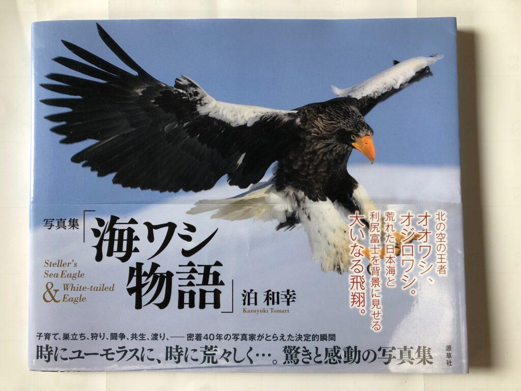 読んだ本 – きみに伝えたい 北海道 野鳥と野生動物